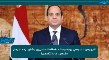 الرئيس السيسي يوجه رسالة طمأنة للمصريين بشأن أزمة الإيجار القديم.. ماذا تتضمن؟